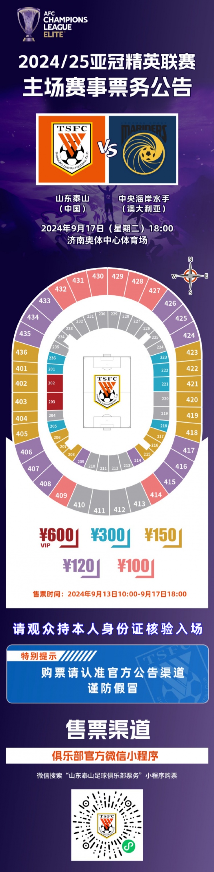 泰山队发布亚冠首轮票务方案，票价分5档最低100元最高600元