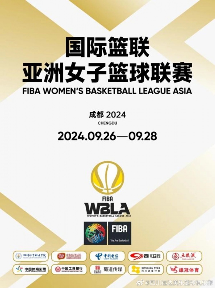 首届亚洲女篮联赛9月26日成都开赛 四川女篮坐镇主场首战印尼泗水